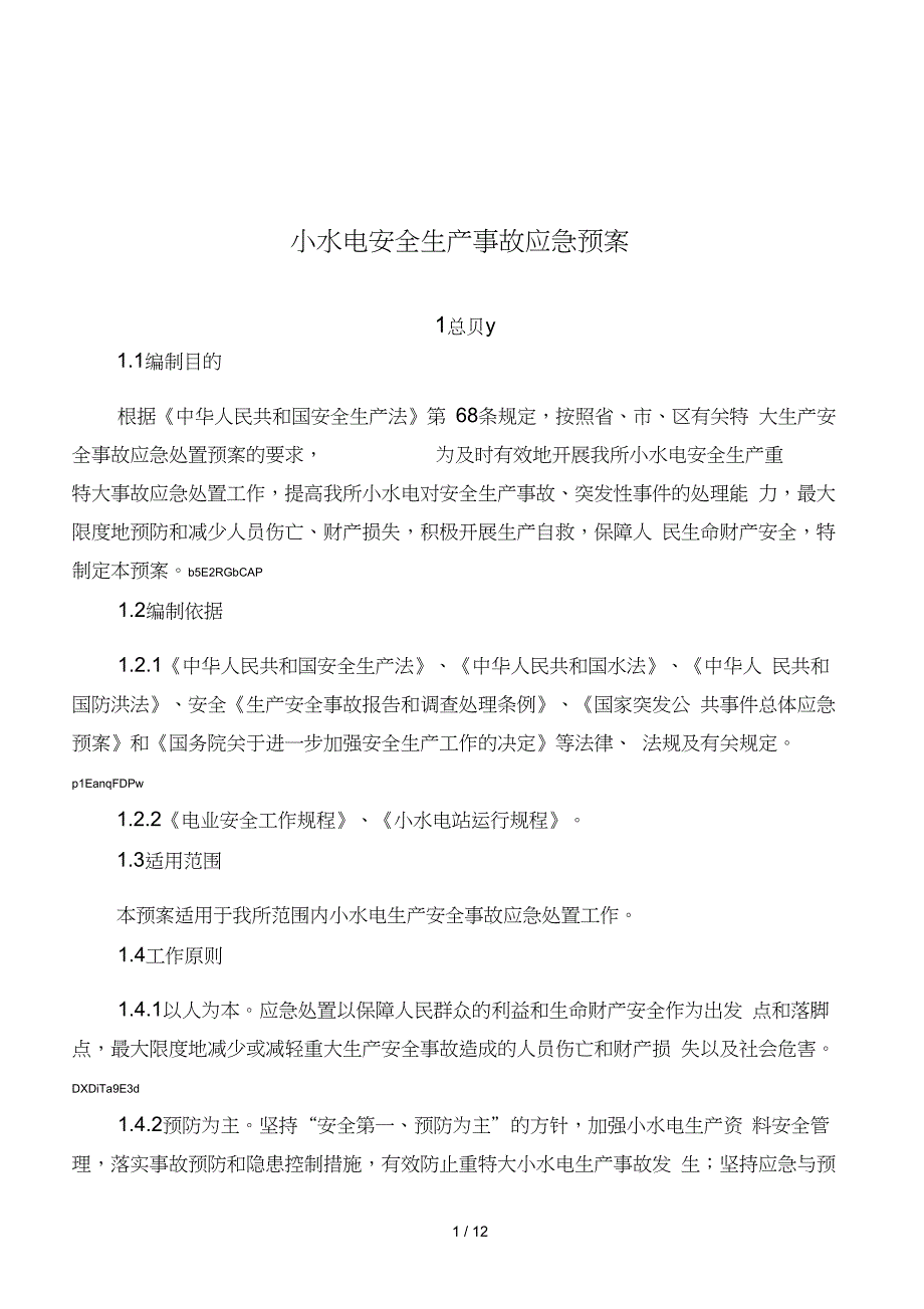 小水电安全生产事故应急预案_第1页