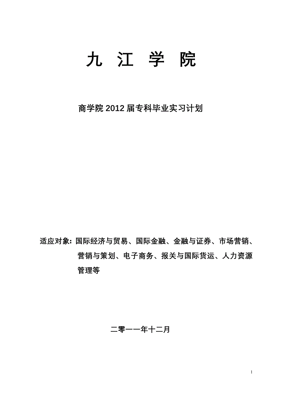 商学院2011届专科毕业实习计划_第1页