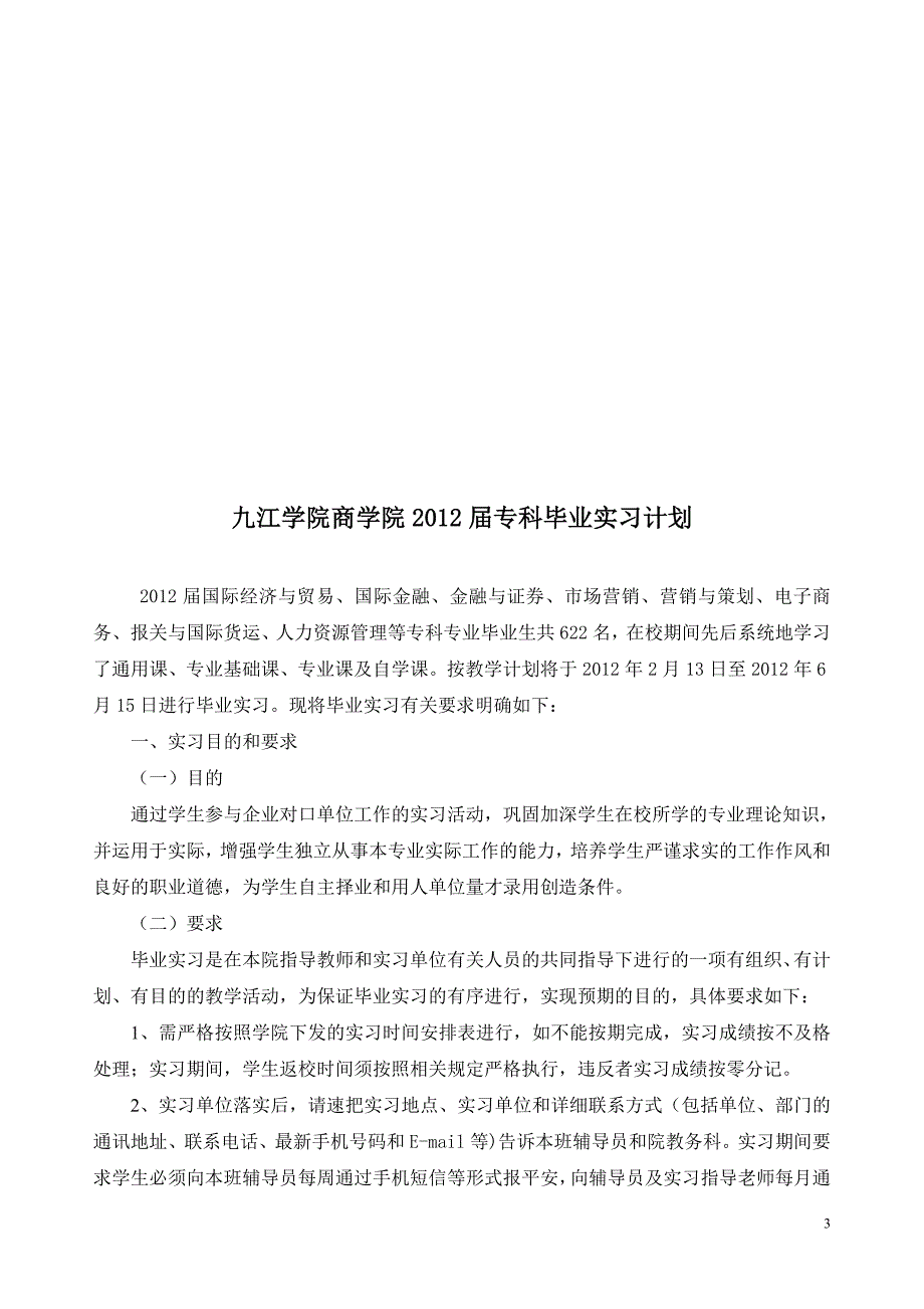 商学院2011届专科毕业实习计划_第3页