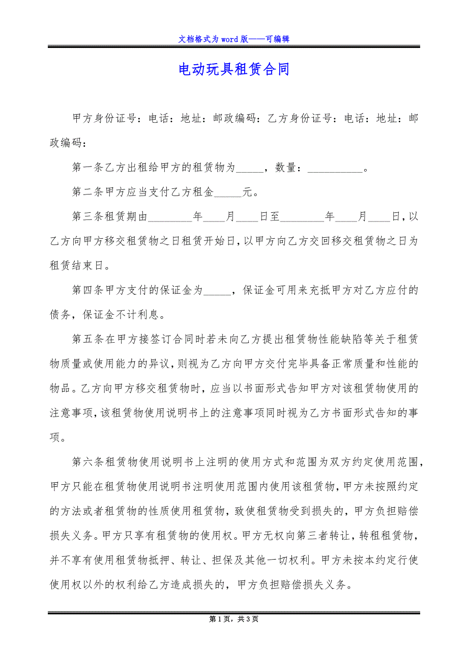 电动玩具租赁合同.docx_第1页