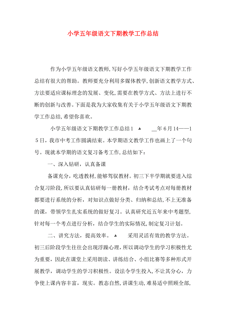 小学五年级语文下期教学工作总结_第1页