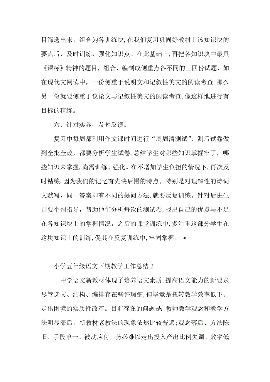 小学五年级语文下期教学工作总结_第3页