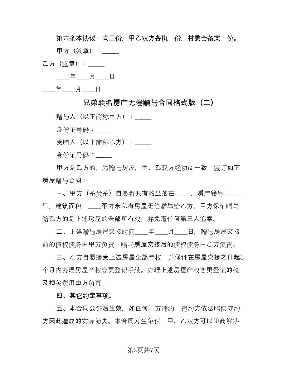 兄弟联名房产无偿赠与合同格式版（4篇）.doc_第2页