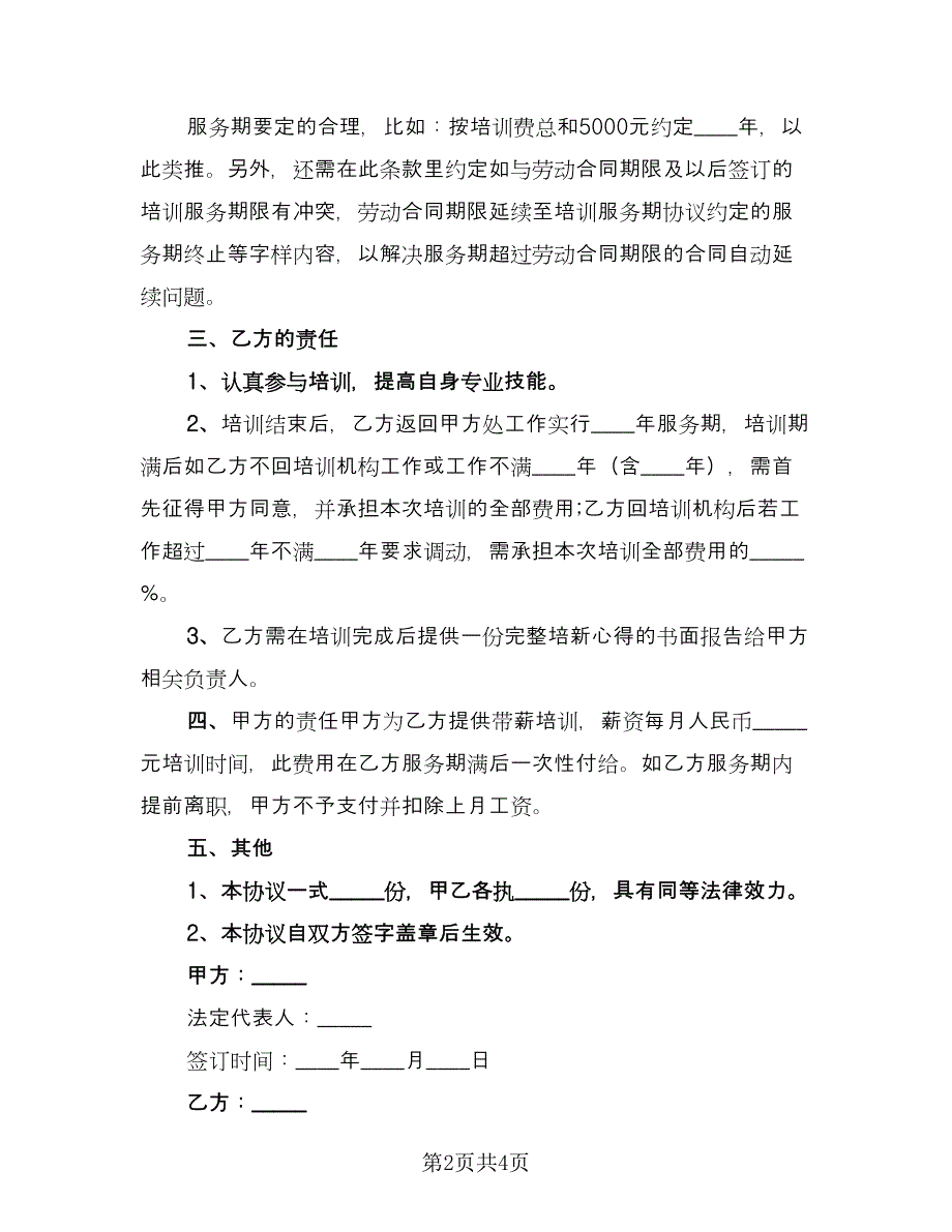 员工教育培训协议书标准模板（2篇）.doc_第2页