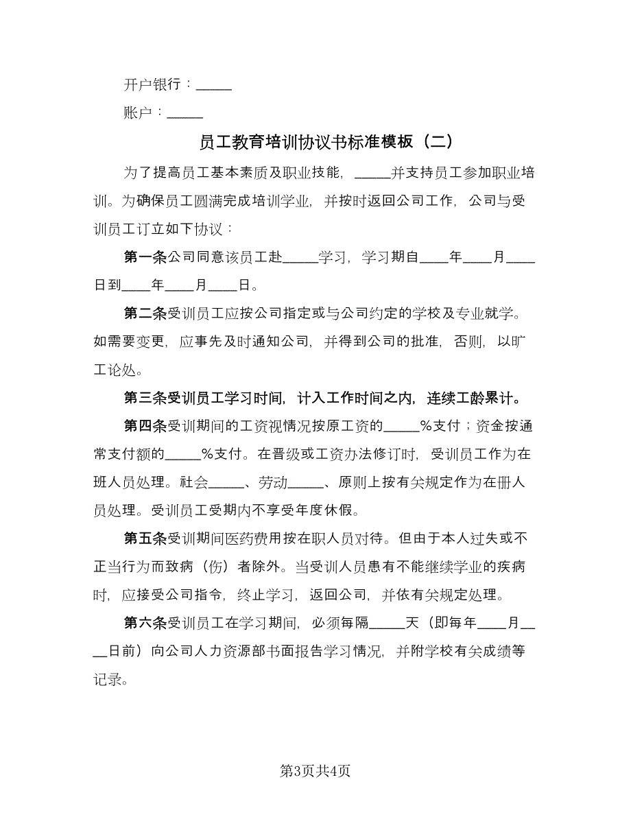 员工教育培训协议书标准模板（2篇）.doc_第3页