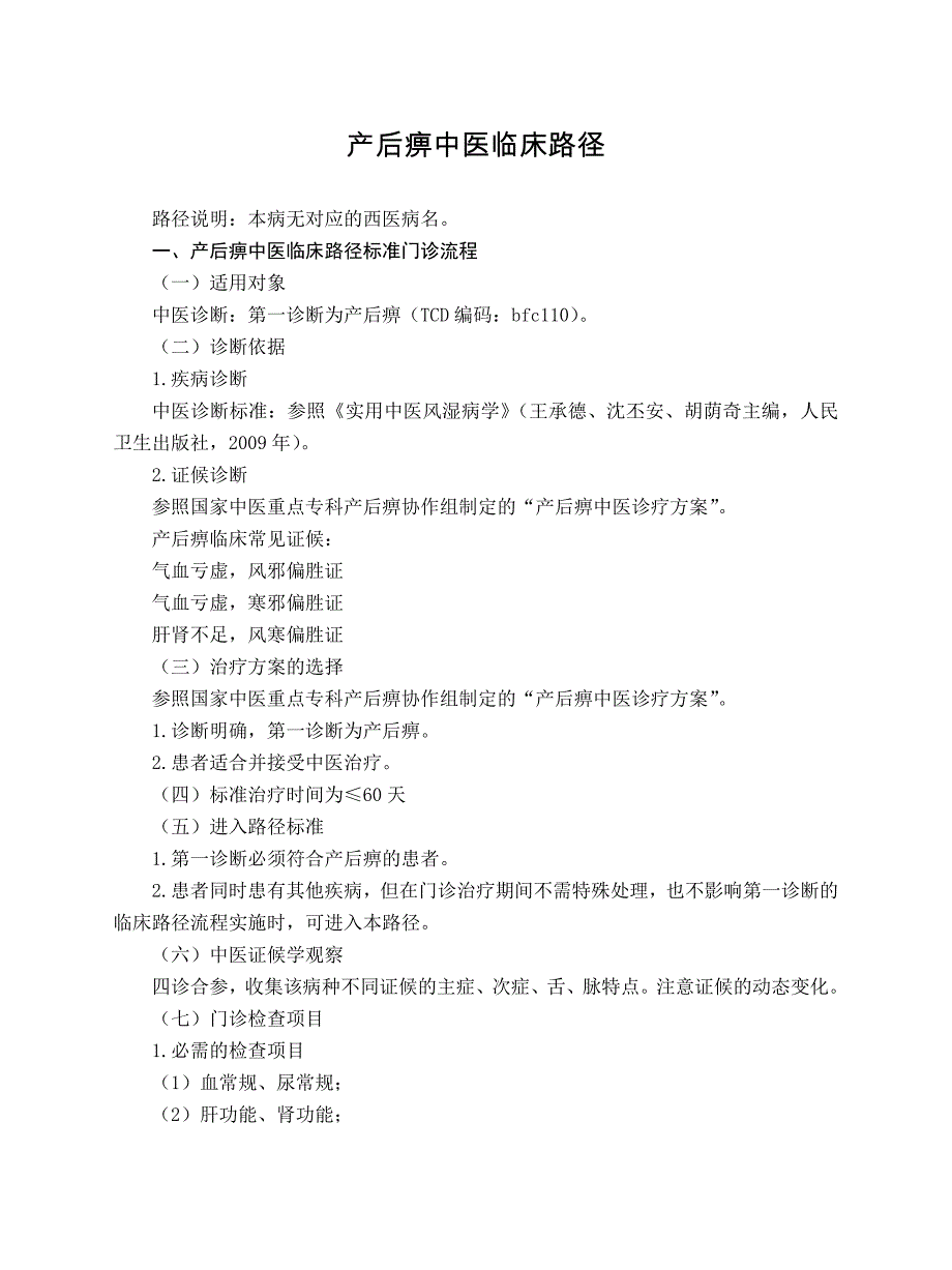风湿科 产后痹中医临床路径（试行版2017）_第1页