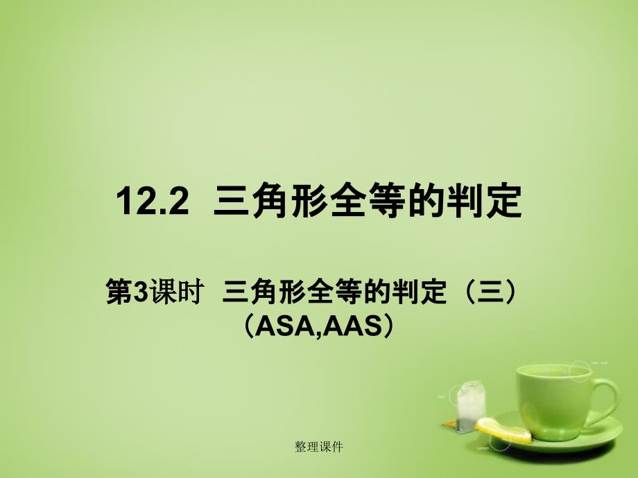 201x八年级数学上册12.2三角形全等的判定ASAAAS第3课时1新人教版_第1页