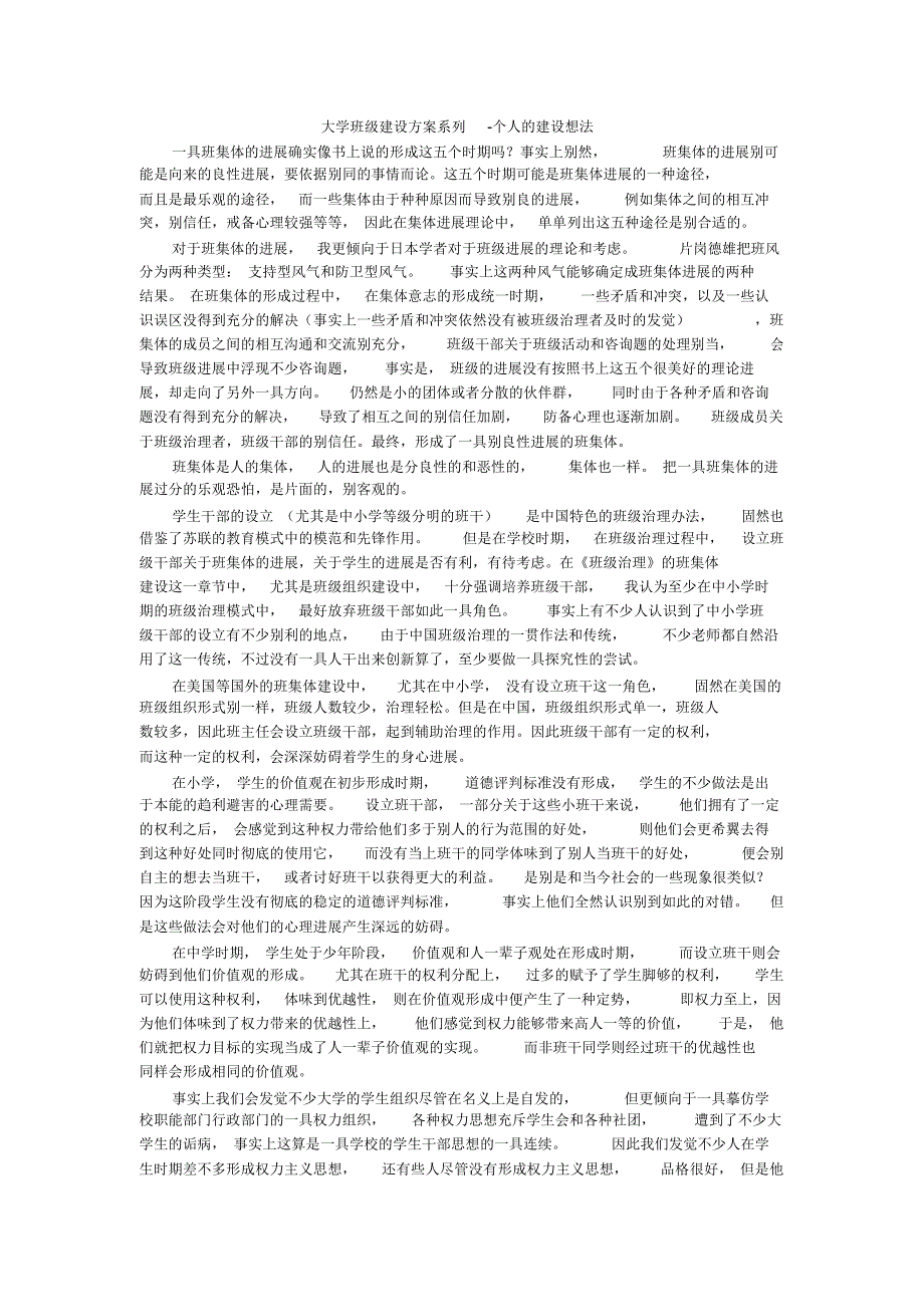 大学班级建设方案系列-个人的建设想法_第1页