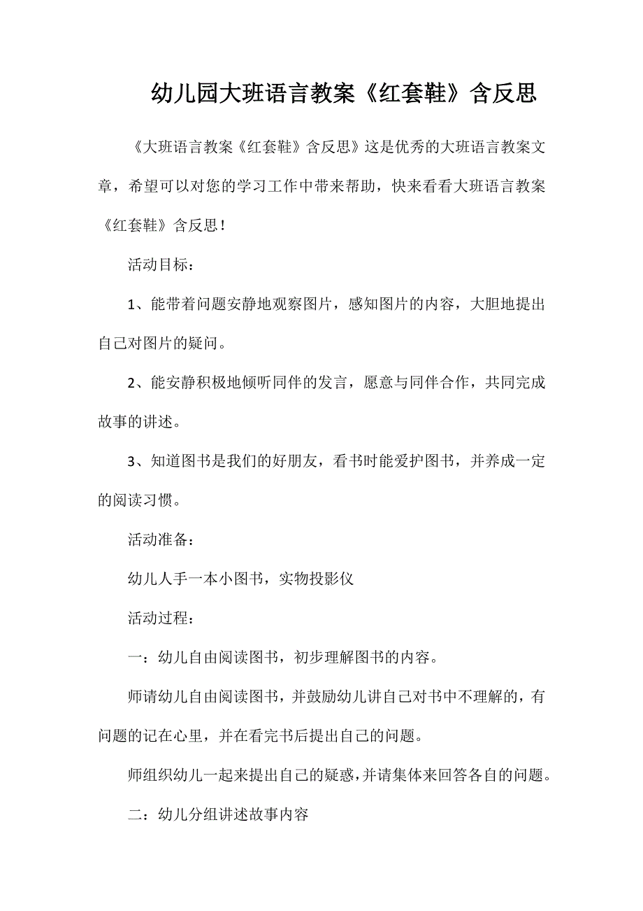 幼儿园大班语言教案《红套鞋》含反思_第1页