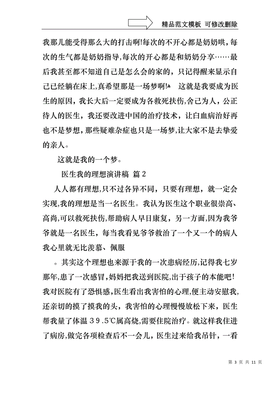 医生我的理想演讲稿范文合集六篇_第3页