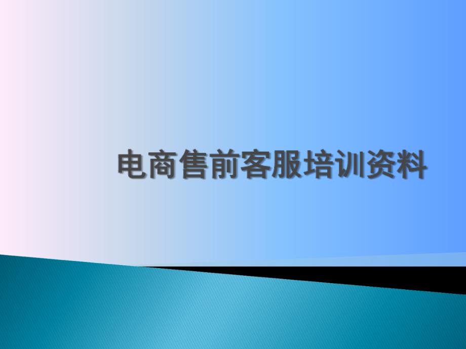 电商售前客服培训课程_第1页