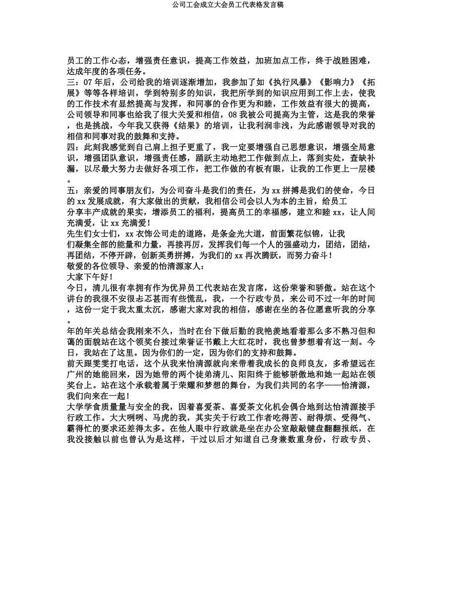 公司工会成立大会员工代表格发言稿.docx_第5页