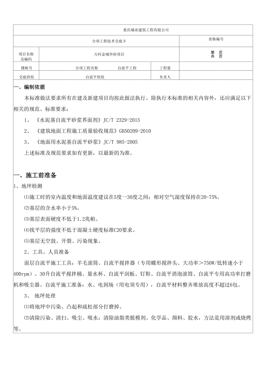 自流平技术交底_第1页