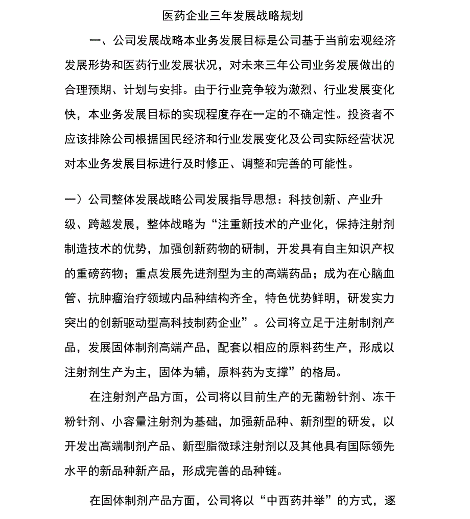 医药企业三年发展战略规划书_第1页