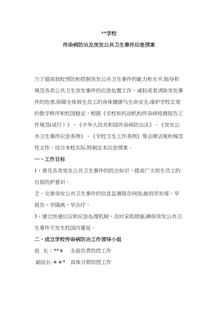 学校传染病防治及突发公共卫生事件应急预案_第1页