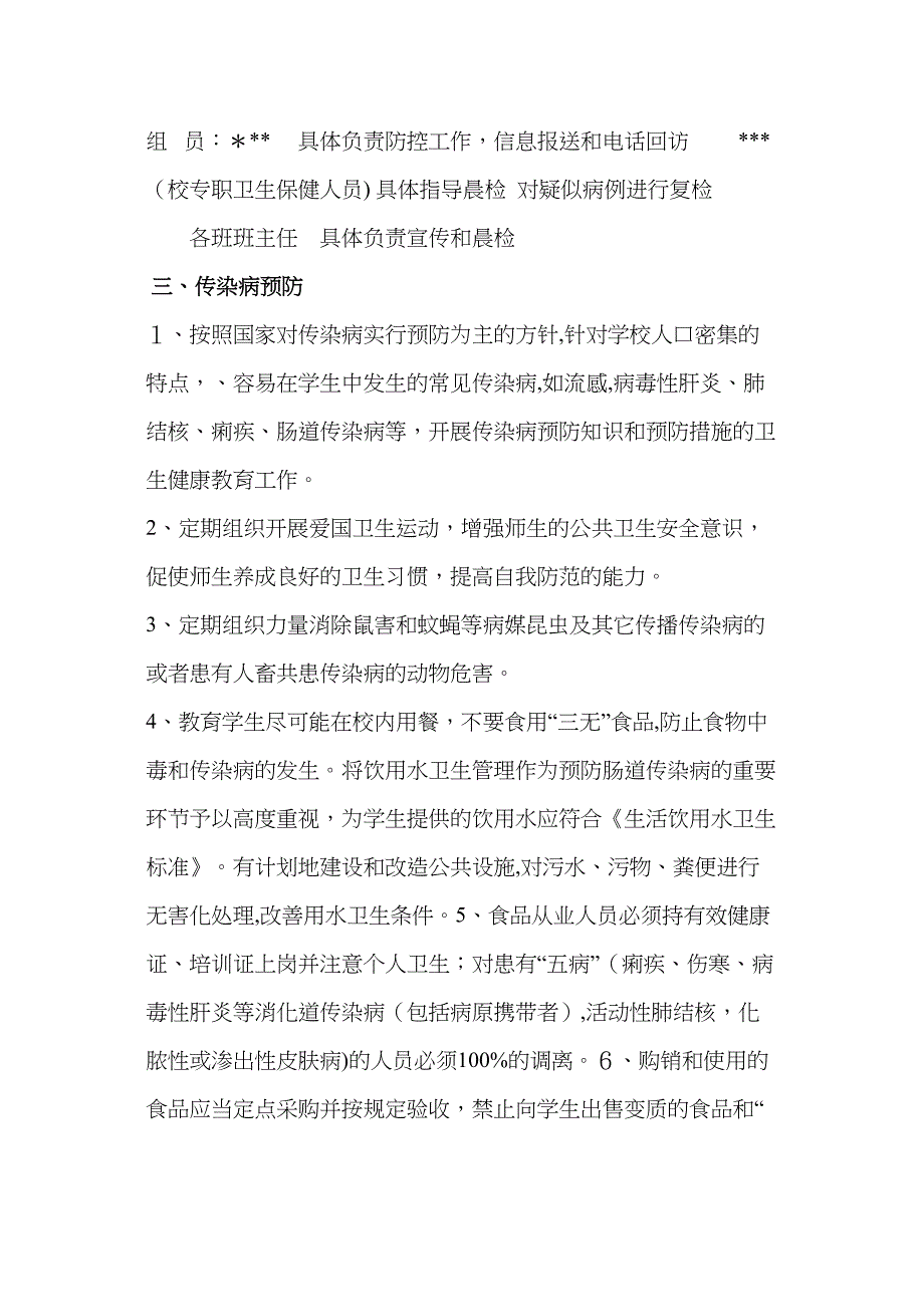 学校传染病防治及突发公共卫生事件应急预案_第2页