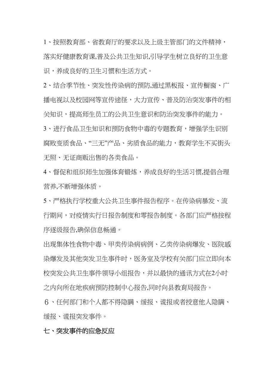 学校传染病防治及突发公共卫生事件应急预案_第5页