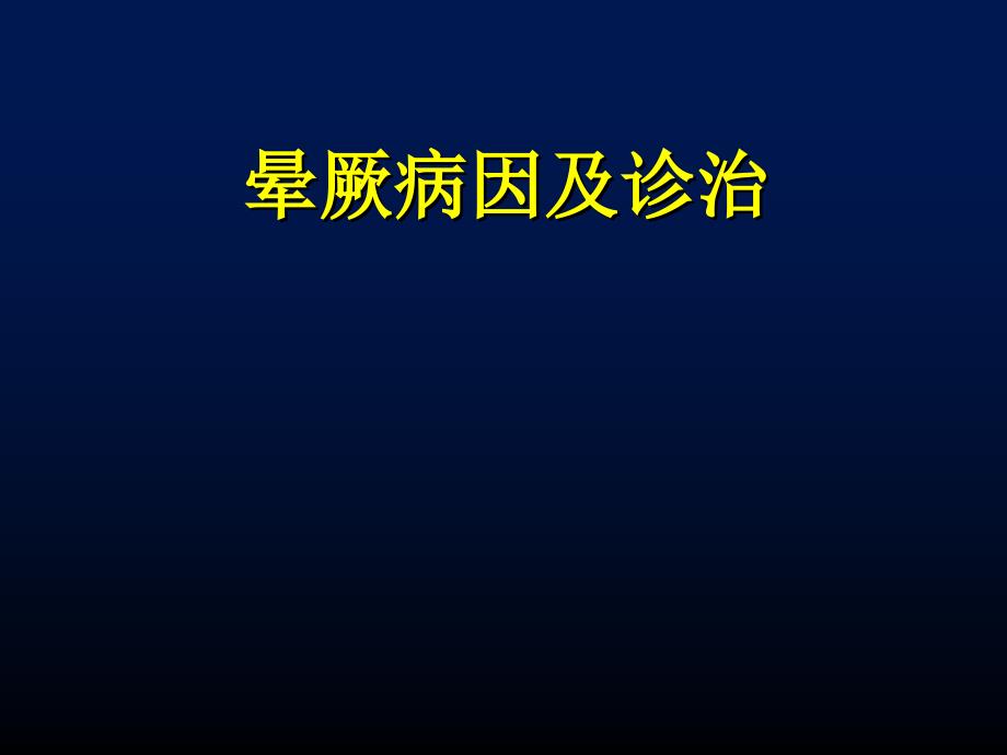 晕厥的诊断与处理ppt课件_第1页