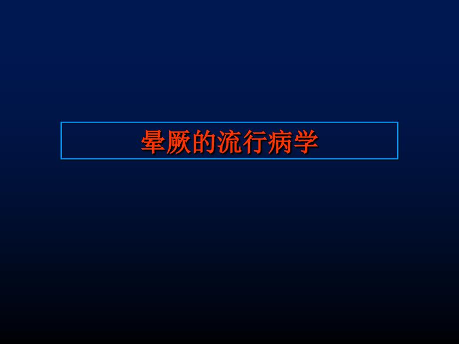 晕厥的诊断与处理ppt课件_第3页