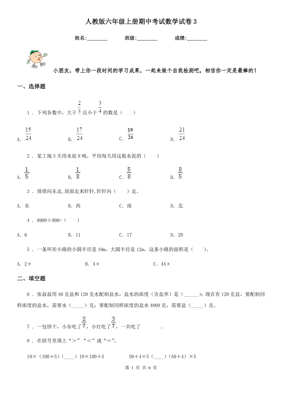 人教版六年级上册期中考试数学试卷3_第1页