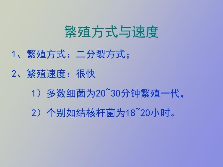 细菌的生长繁殖与变异_第5页