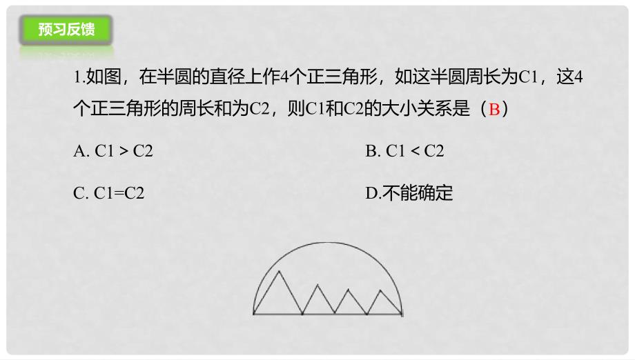 九年级数学上册 21.1.2 圆的有关概念课件 （新版）北京课改版_第4页