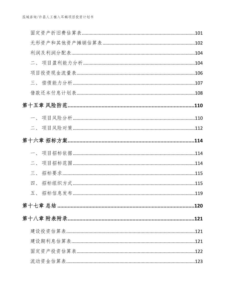 许昌人工植入耳蜗项目投资计划书【模板】_第5页