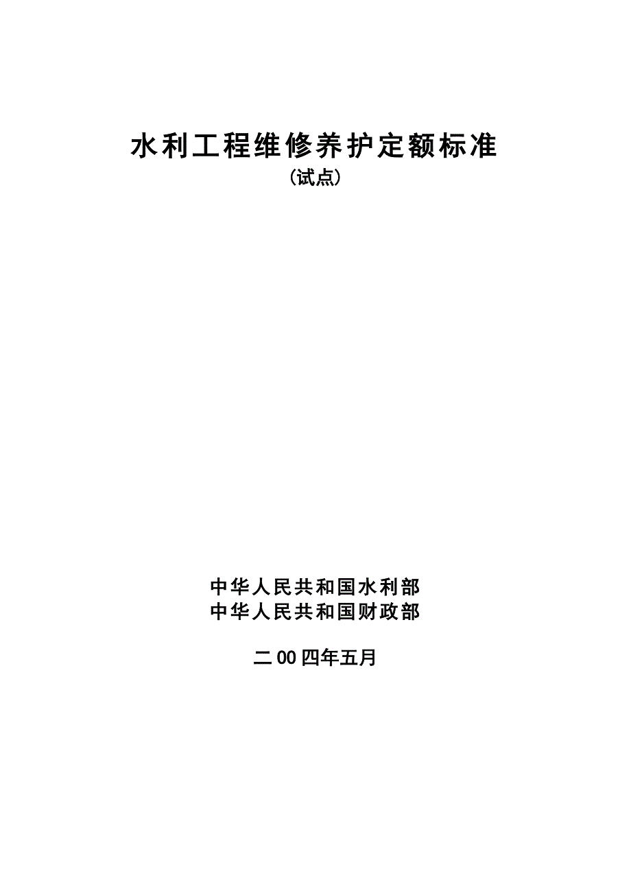 水利工程维修养护定额标准试点_第1页