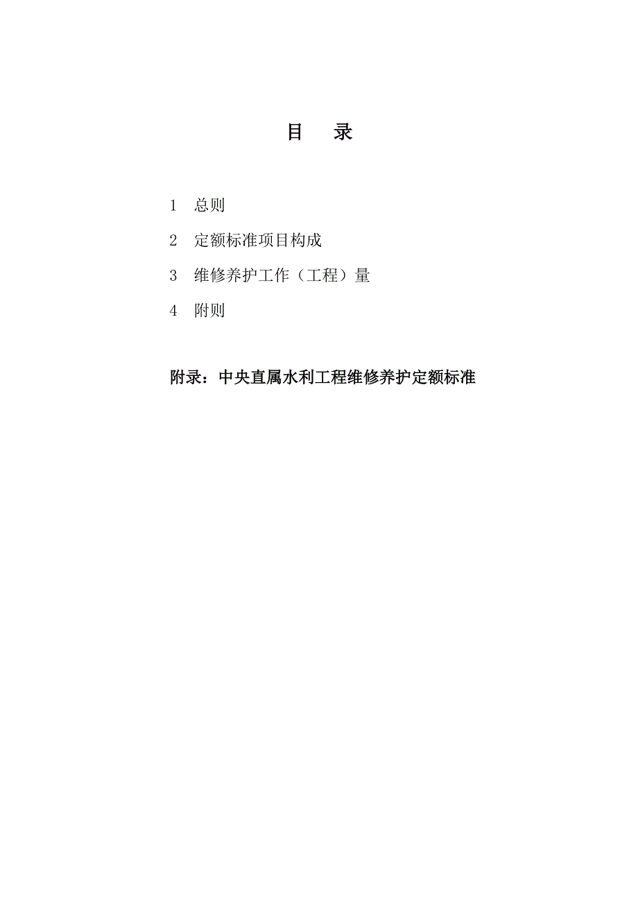 水利工程维修养护定额标准试点_第2页