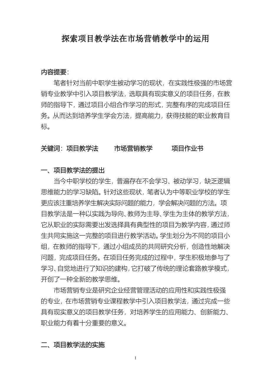 2457.探索项目教学法在市场营销教学中的运用_第1页