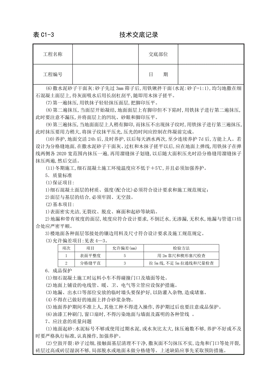 细石混凝土地面技术交底文本_第2页