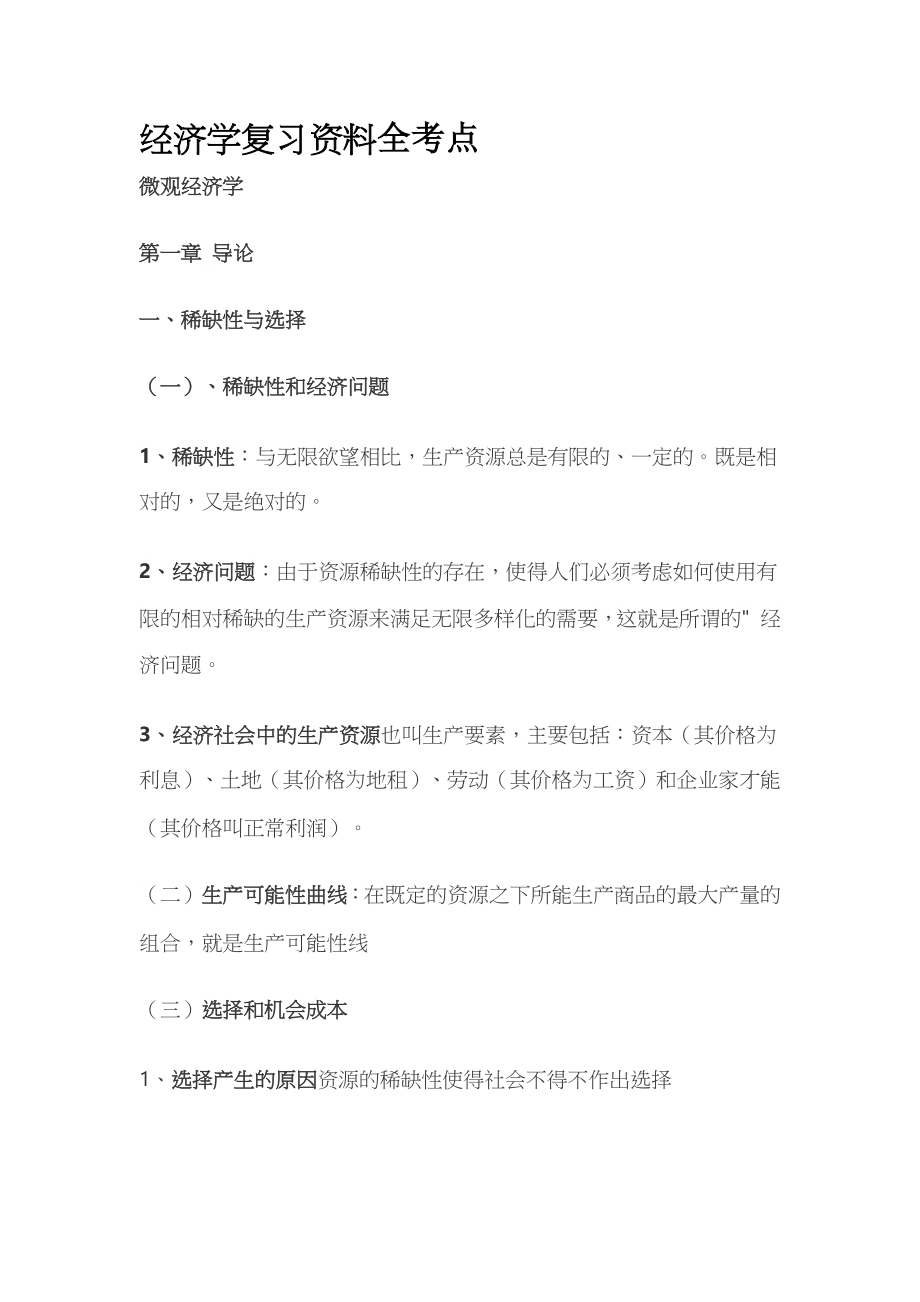 经济学复习资料全考点全.docx_第1页