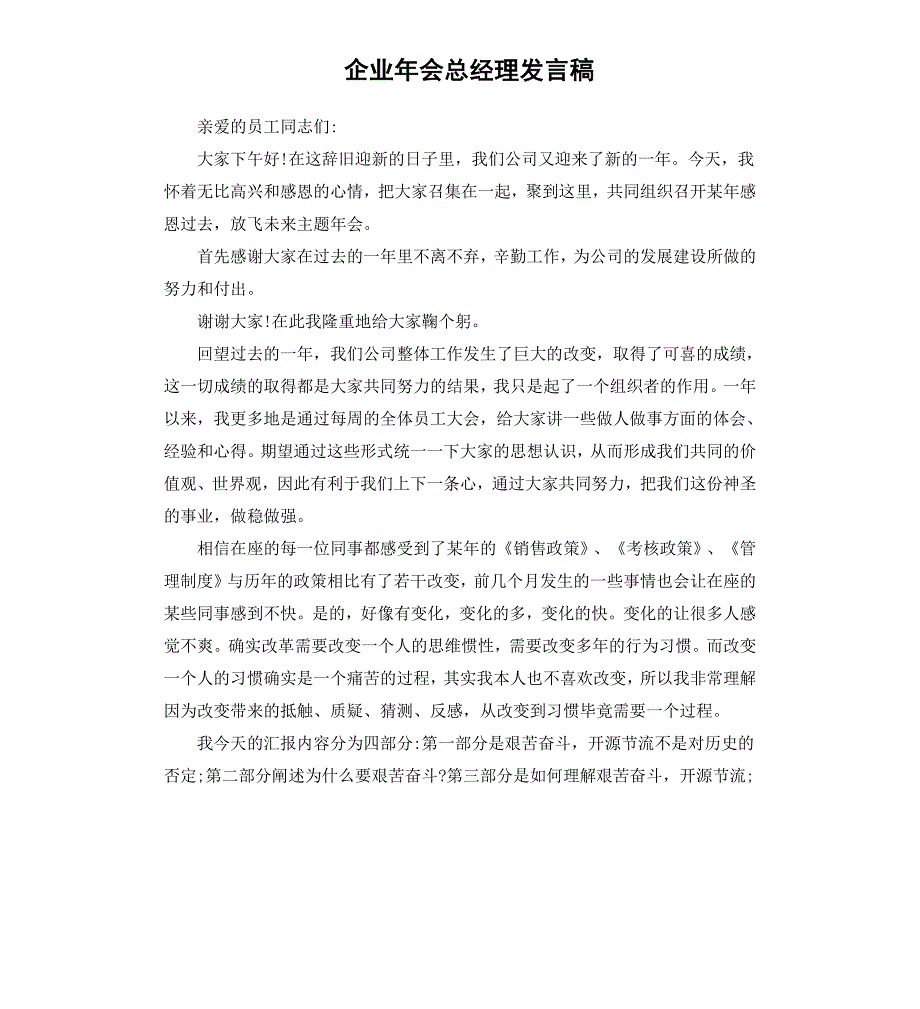 企业年会总经理发言稿_第1页