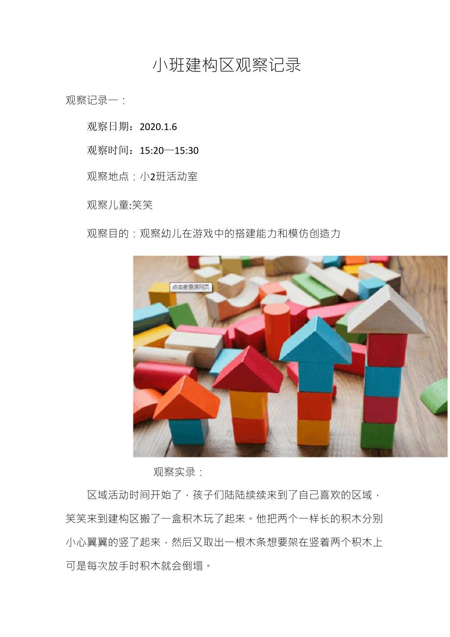 小班建构区观察记录_第1页