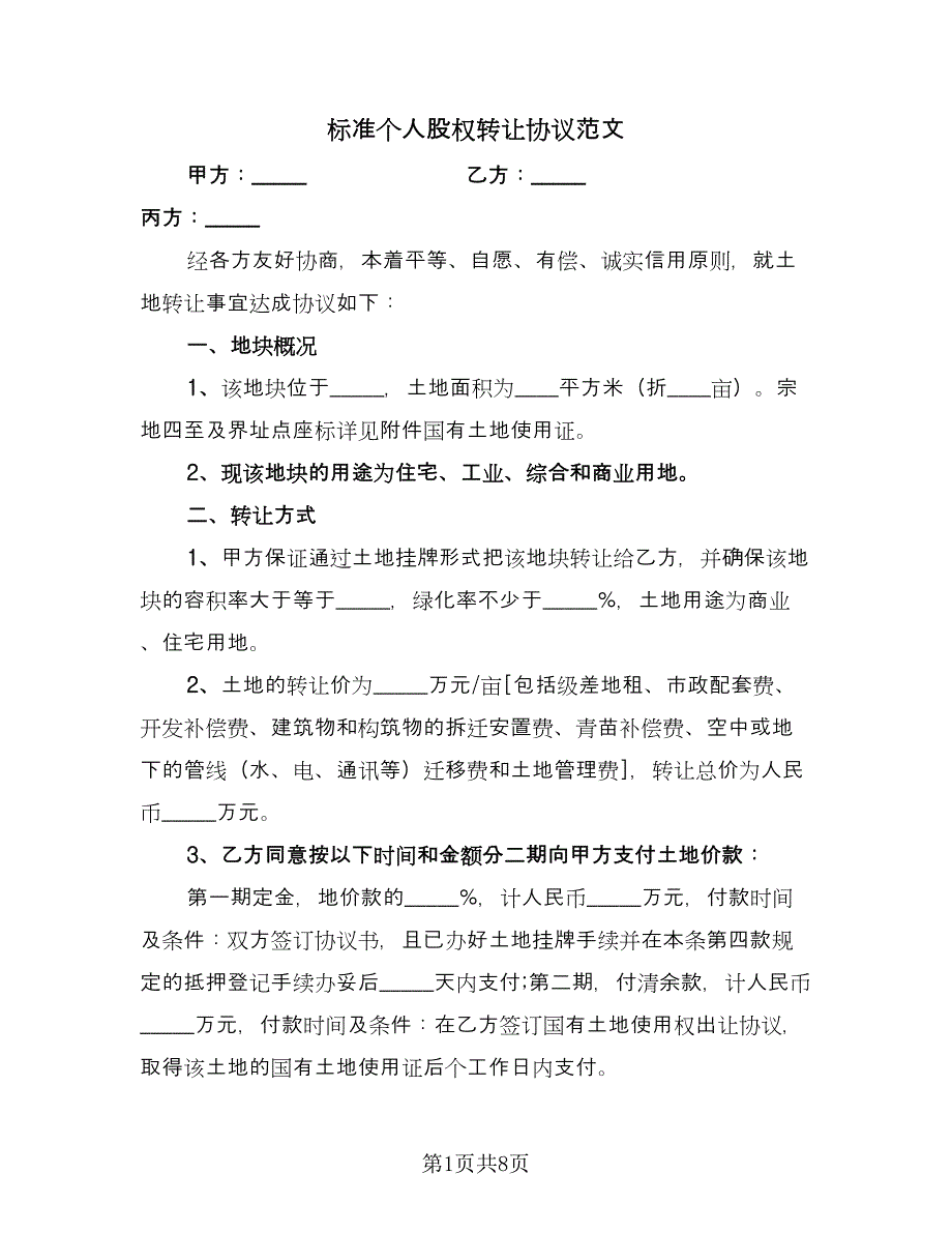 标准个人股权转让协议范文（2篇）.doc_第1页