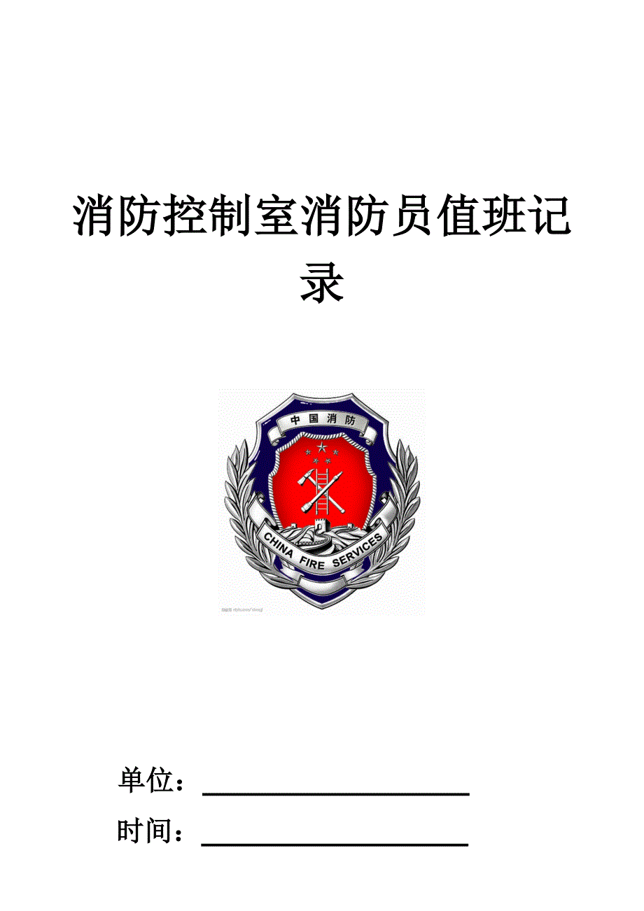 消防控制室消防员值班记录(超详细实用版)_第1页