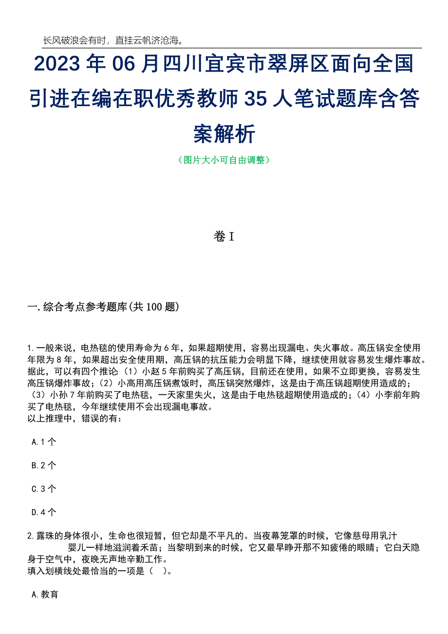 2023年06月四川宜宾市翠屏区面向全国引进在编在职优秀教师35人笔试题库含答案详解析_第1页