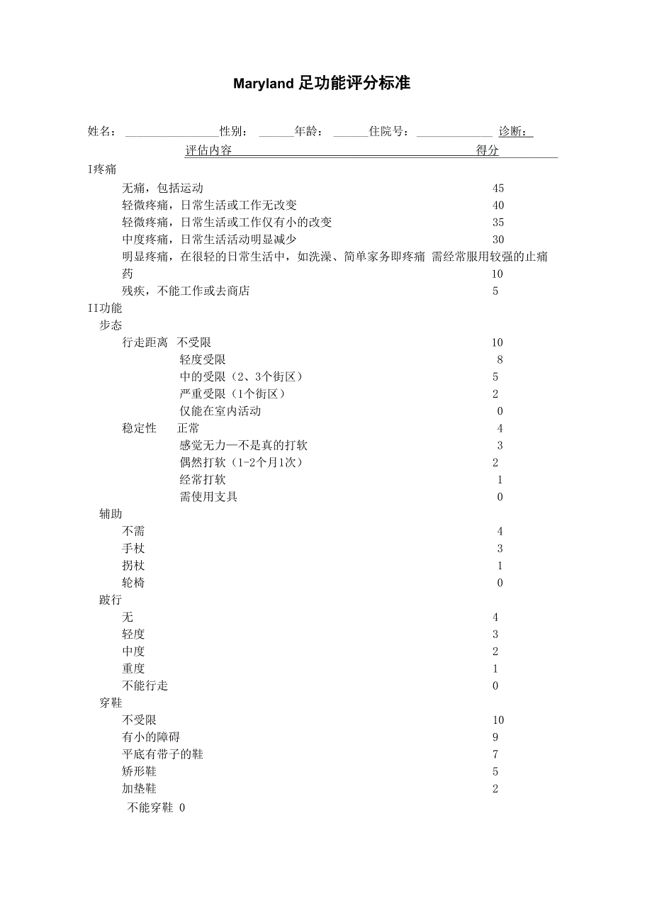 踝关节评定表_第1页