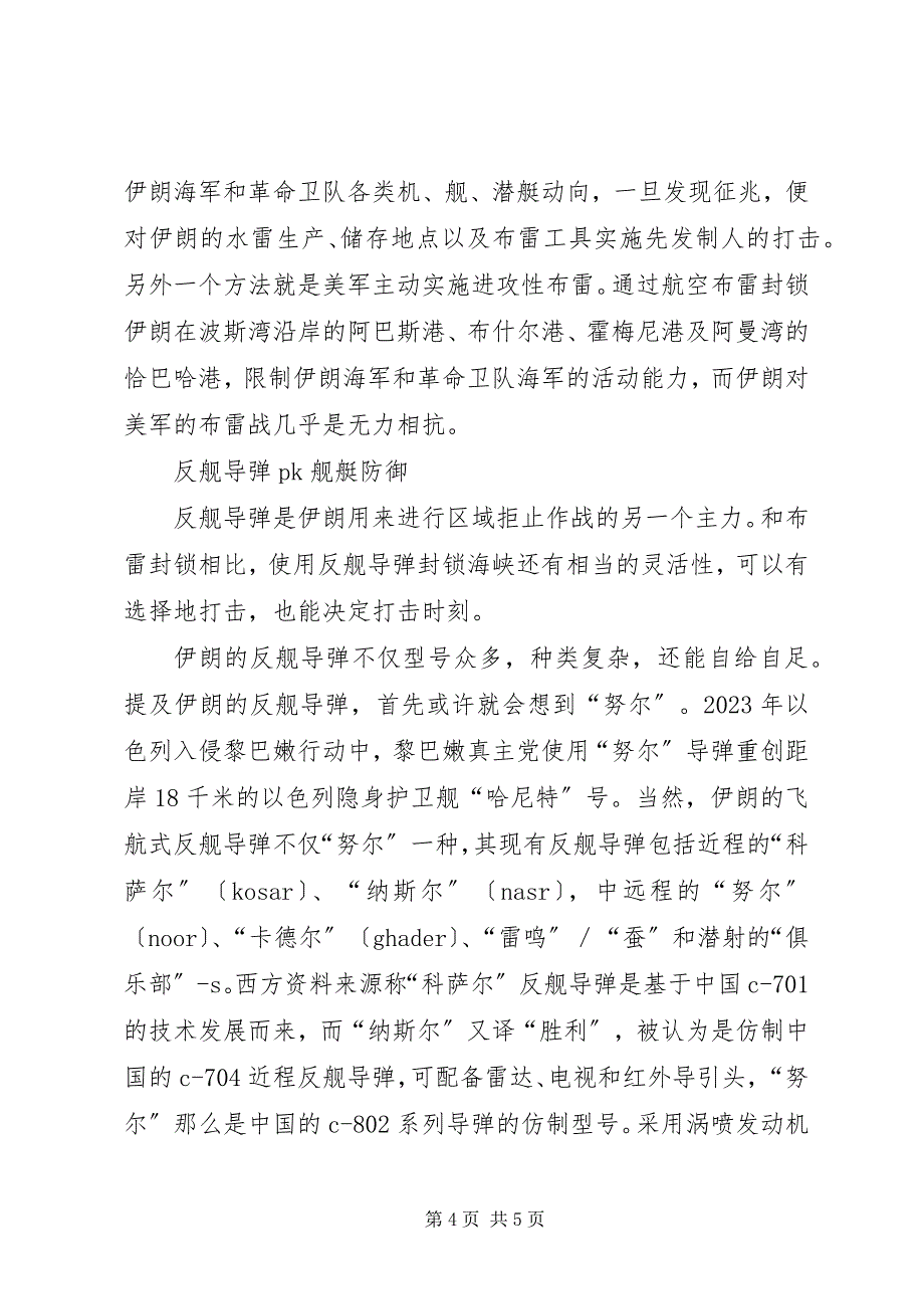 2023年霍尔木兹拒止与反拒止的预演反区域拒止.docx_第4页