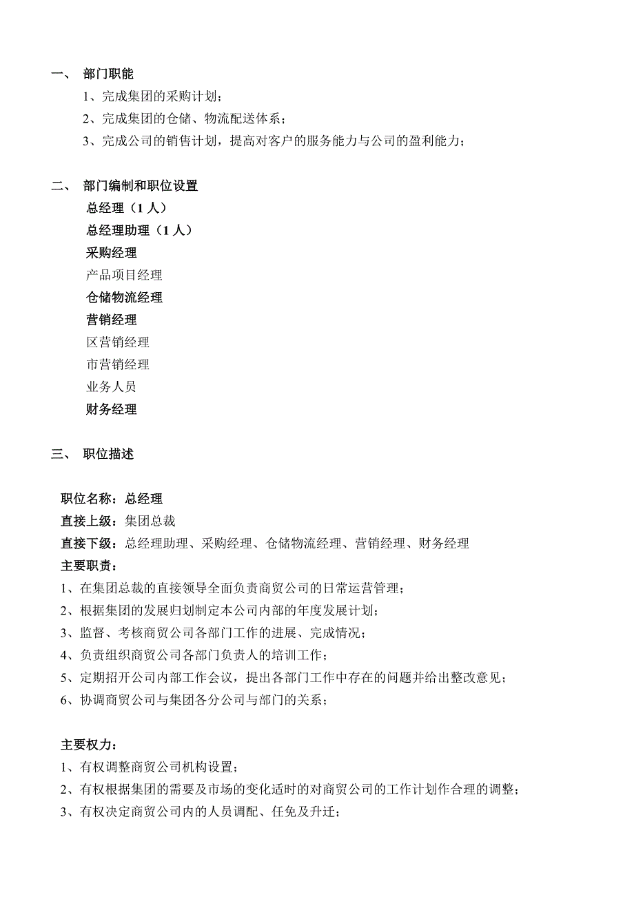 商贸公司部门职能、编制及职位描述_第1页