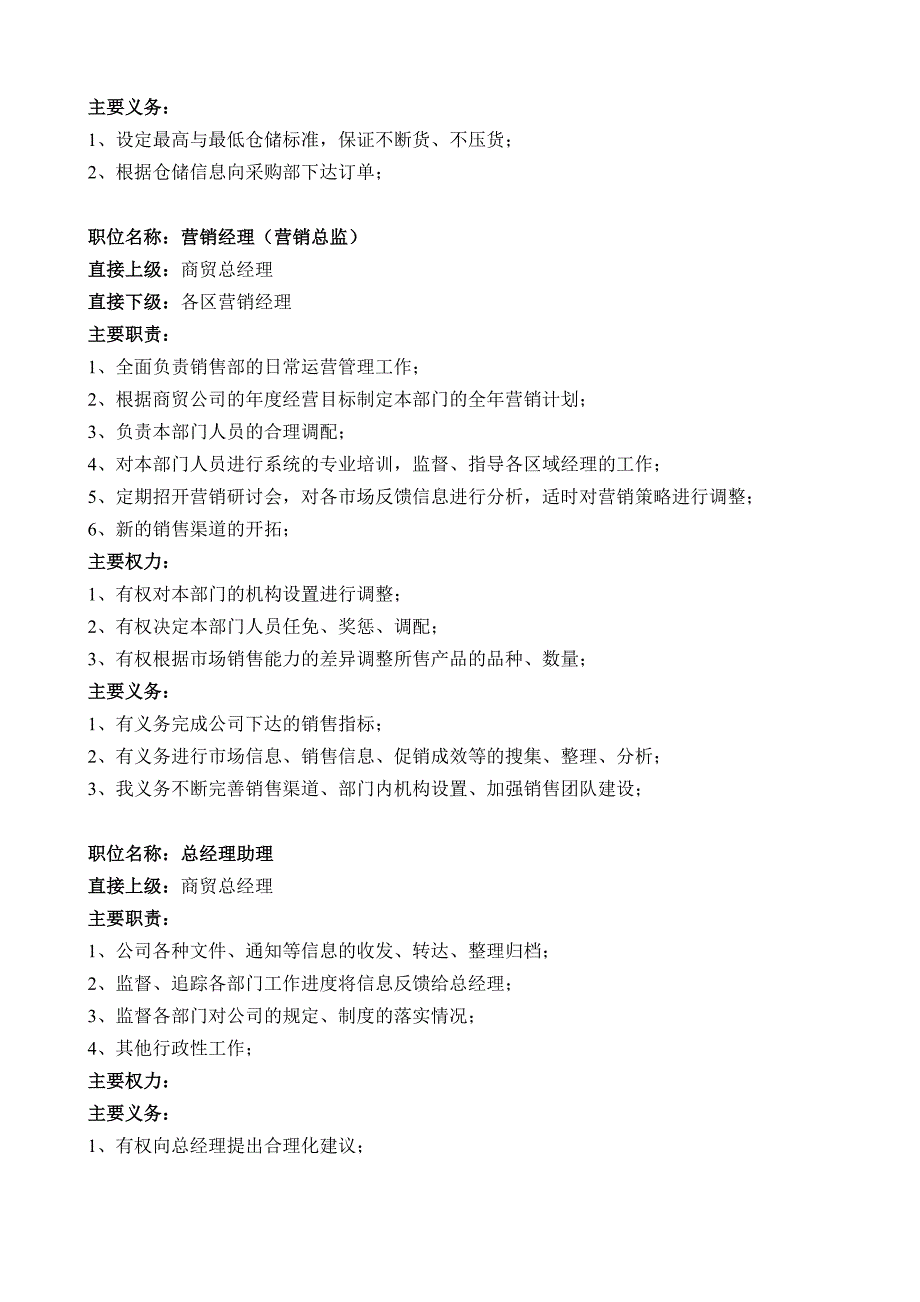 商贸公司部门职能、编制及职位描述_第4页