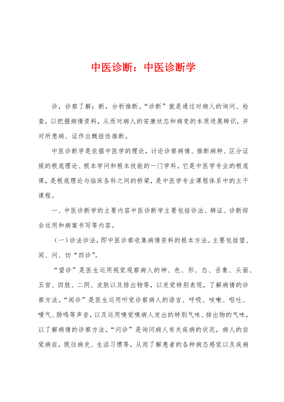 中医诊断：中医诊断学.docx_第1页