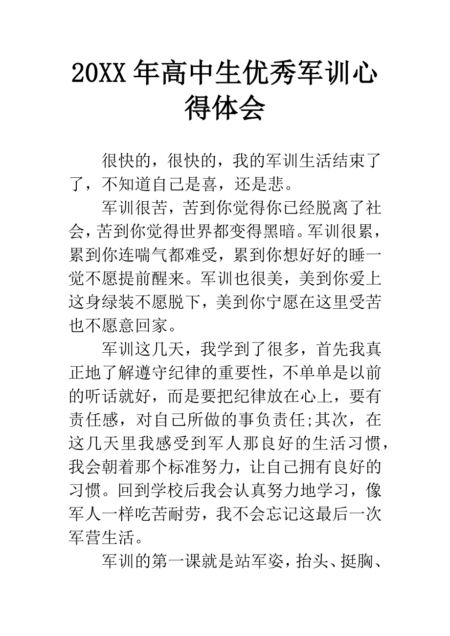 20XX年高中生优秀军训心得体会.docx_第1页