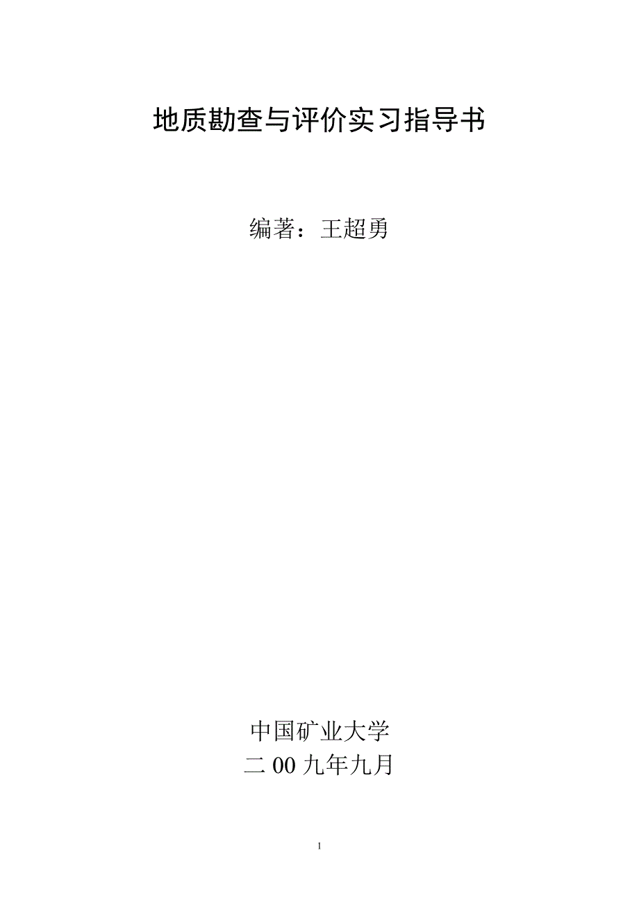 矿产资源实习指导书.doc_第1页