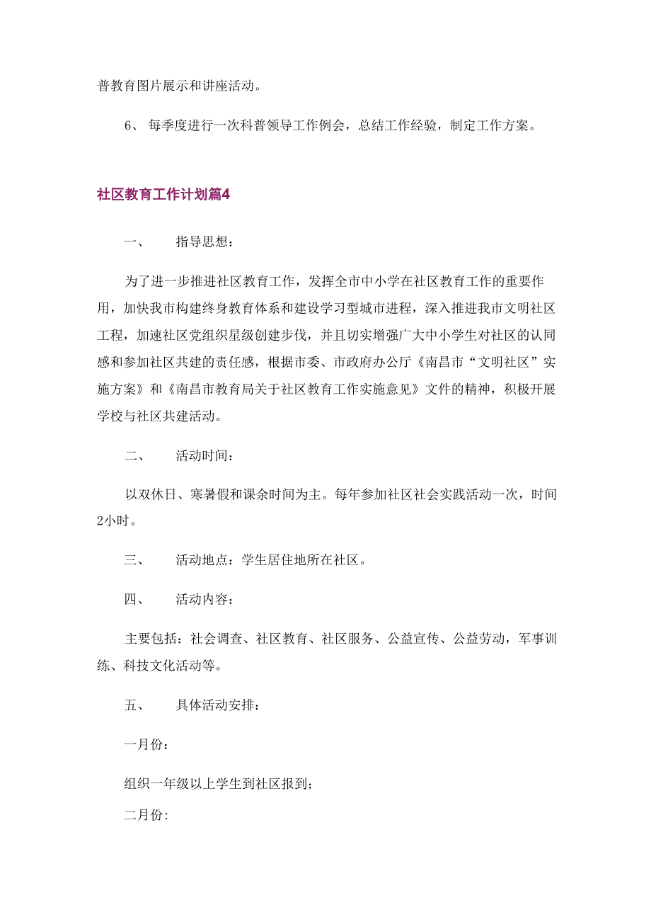 有关社区教育工作计划汇总7篇_第4页