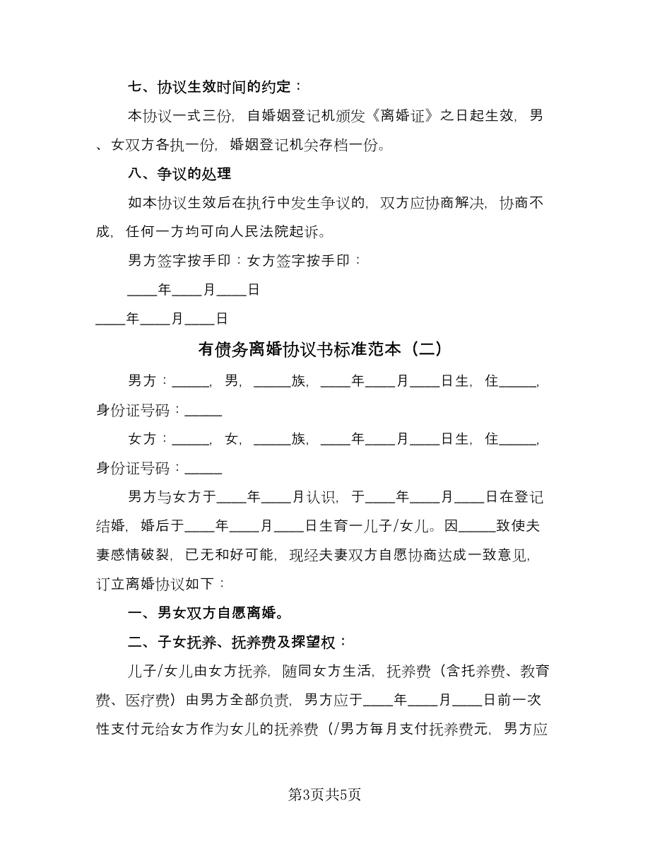 有债务离婚协议书标准范本（二篇）.doc_第3页