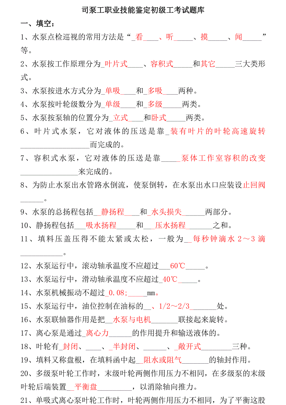 司泵工职业技能鉴定初级工考试题库_第1页