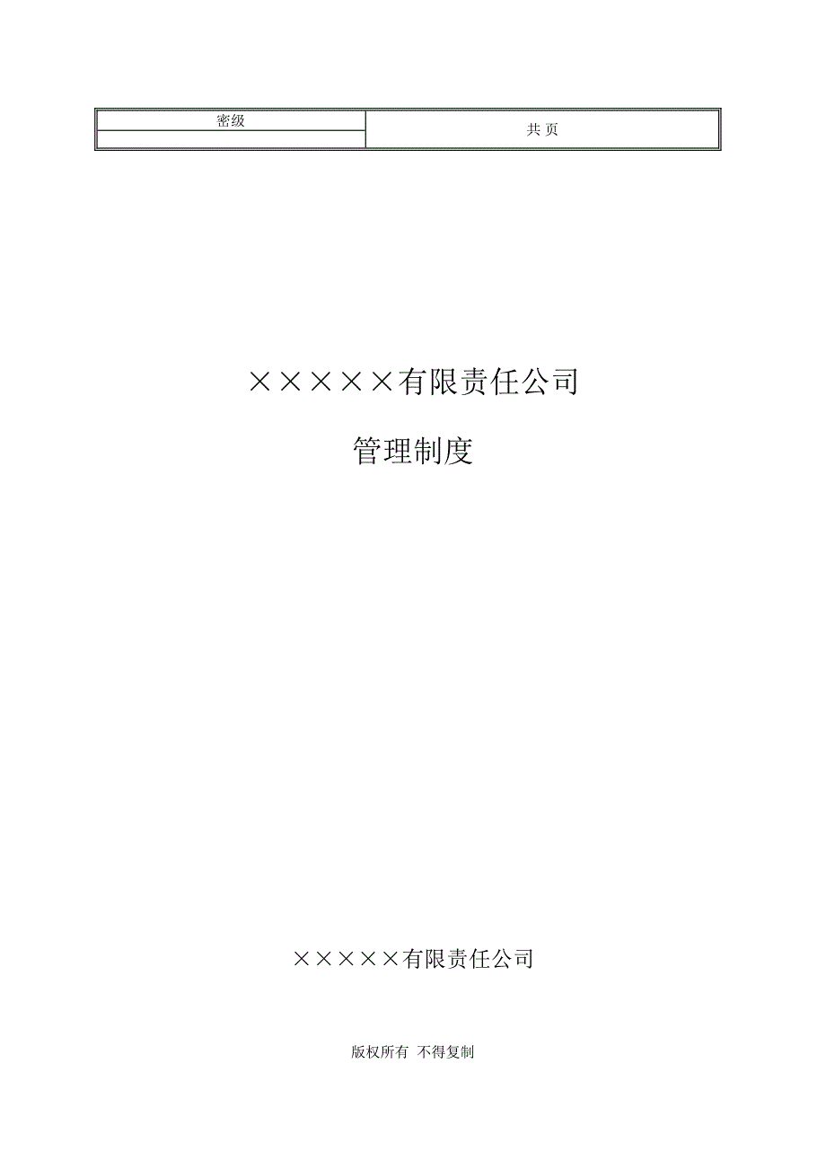 软件公司管理全新规章新版制度_第1页