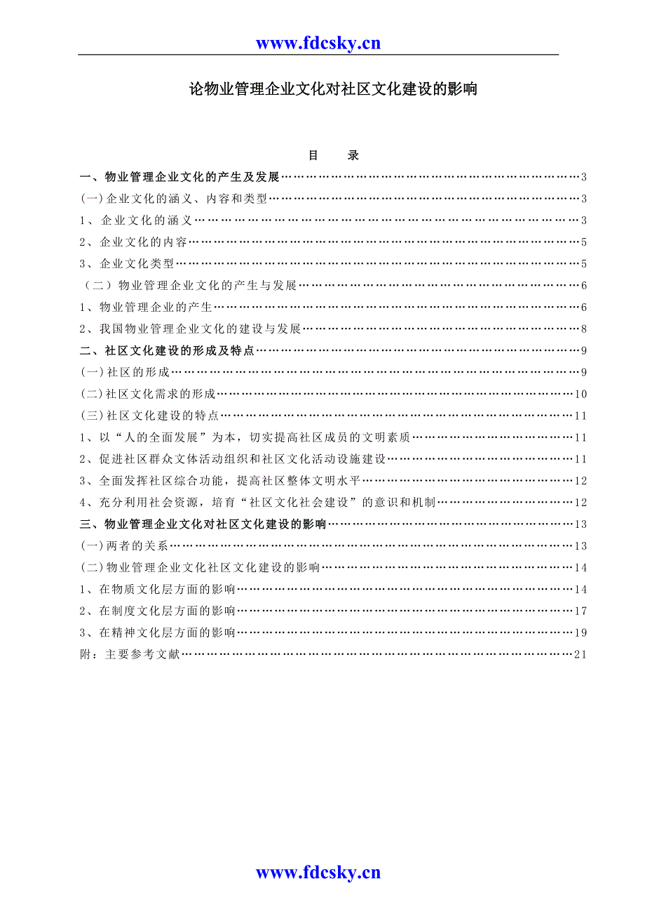 物业管理企业文化对社区文化建设的影响（天选打工人）.docx_第1页