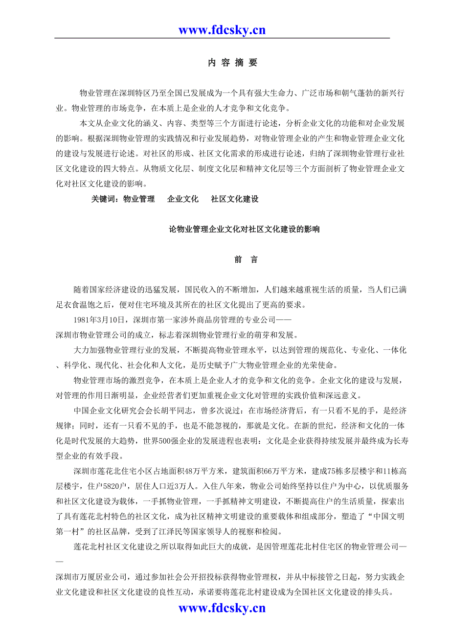 物业管理企业文化对社区文化建设的影响（天选打工人）.docx_第2页